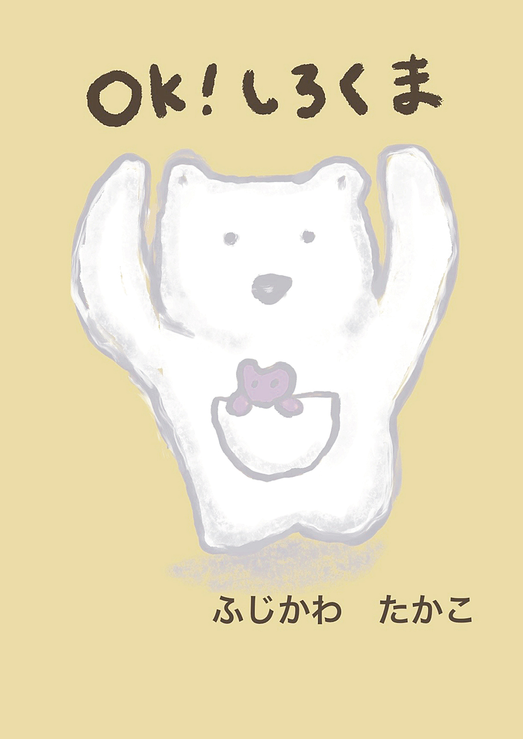 しおくま@プロフ必読  OK！ しろくま - ふじかわ たかこ | YOMO