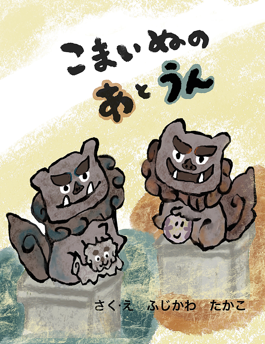 こまいぬの あとうん - ふじかわ たかこ | YOMO