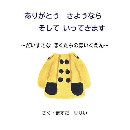 ありがとう　さようなら　そして いってきます