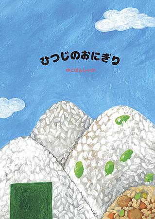 ひつじのおにぎり