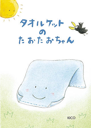 タオルケットのたおたおちゃん