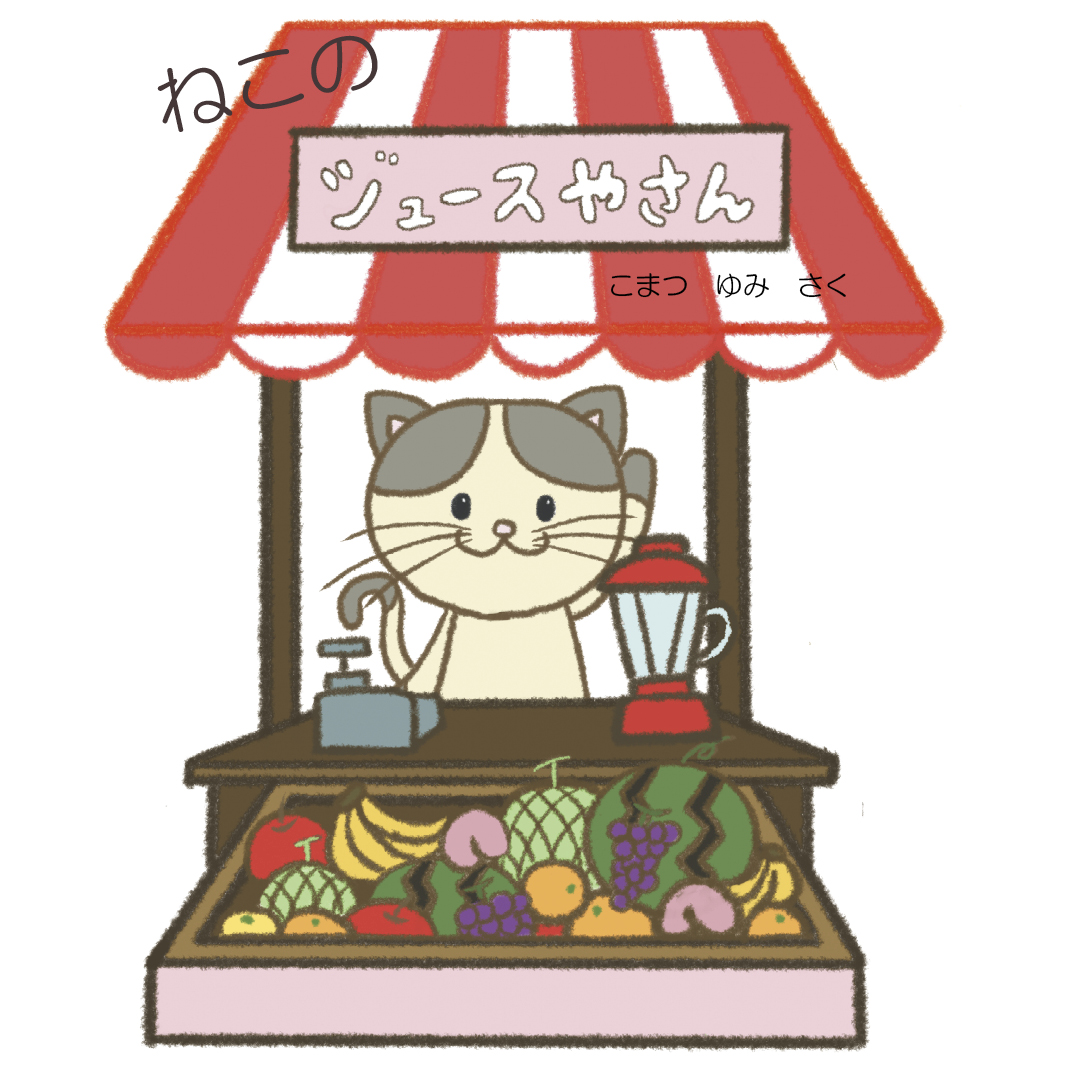 ねこのジュースやさん - こまつ ゆみ | YOMO