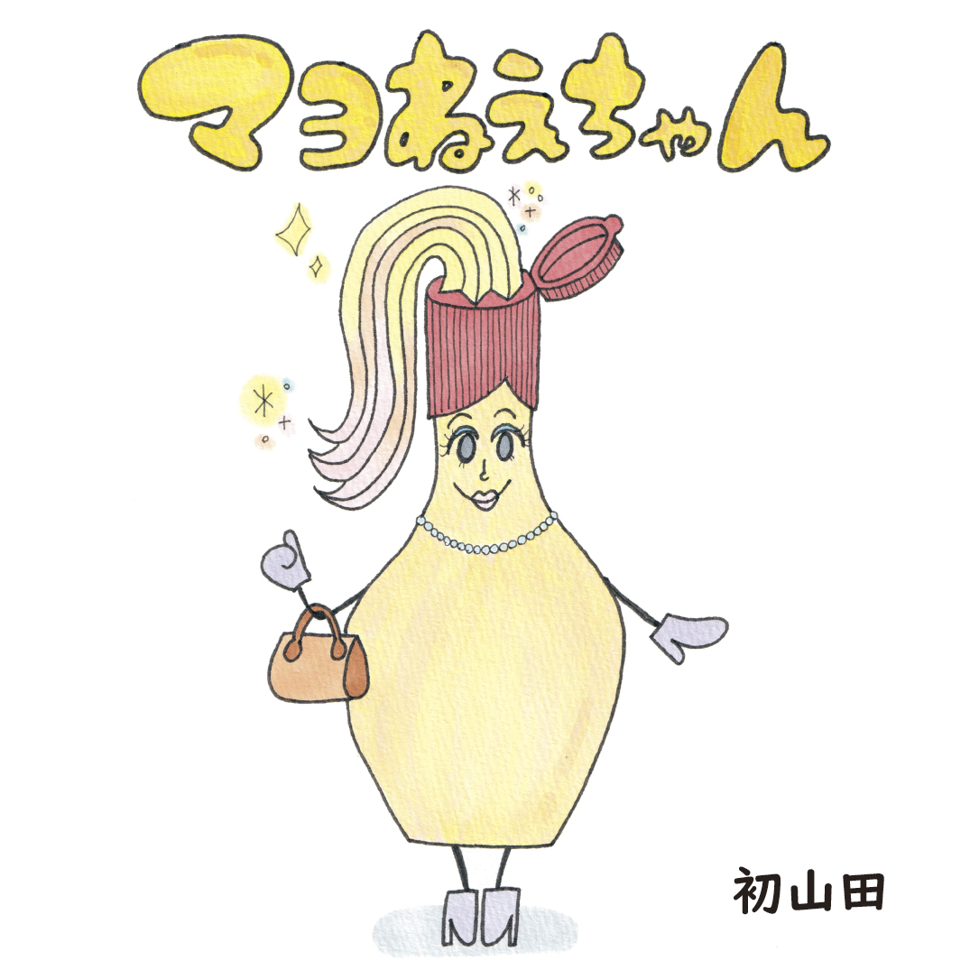 マヨねえちゃん - 初山田 | YOMO