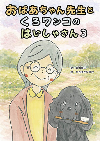 おばあちゃん先生とくろワンコのはいしゃさん３