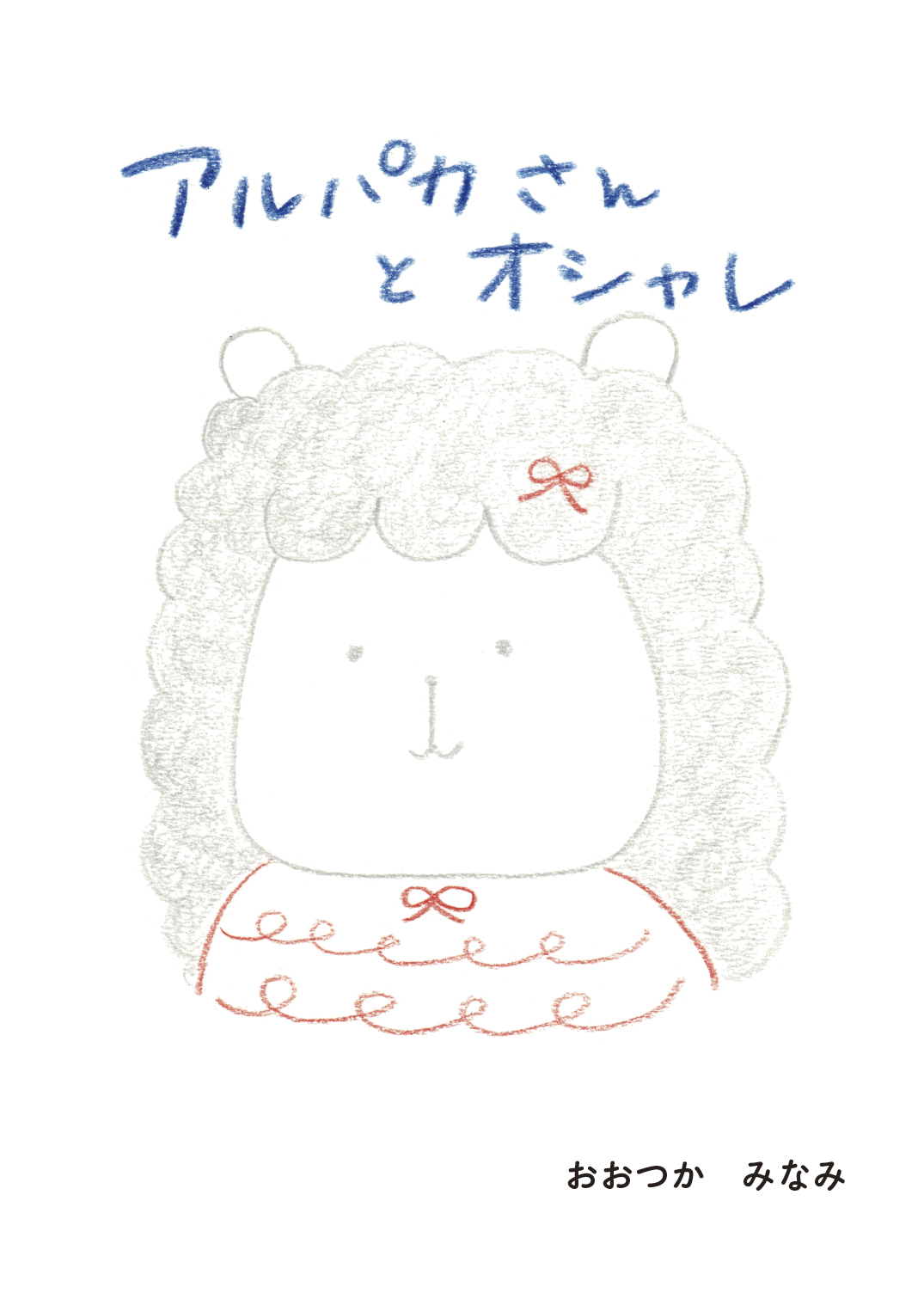 おまとめ アルパカさん アルパカさんとオシャレ - おおつか みなみ | YOMO