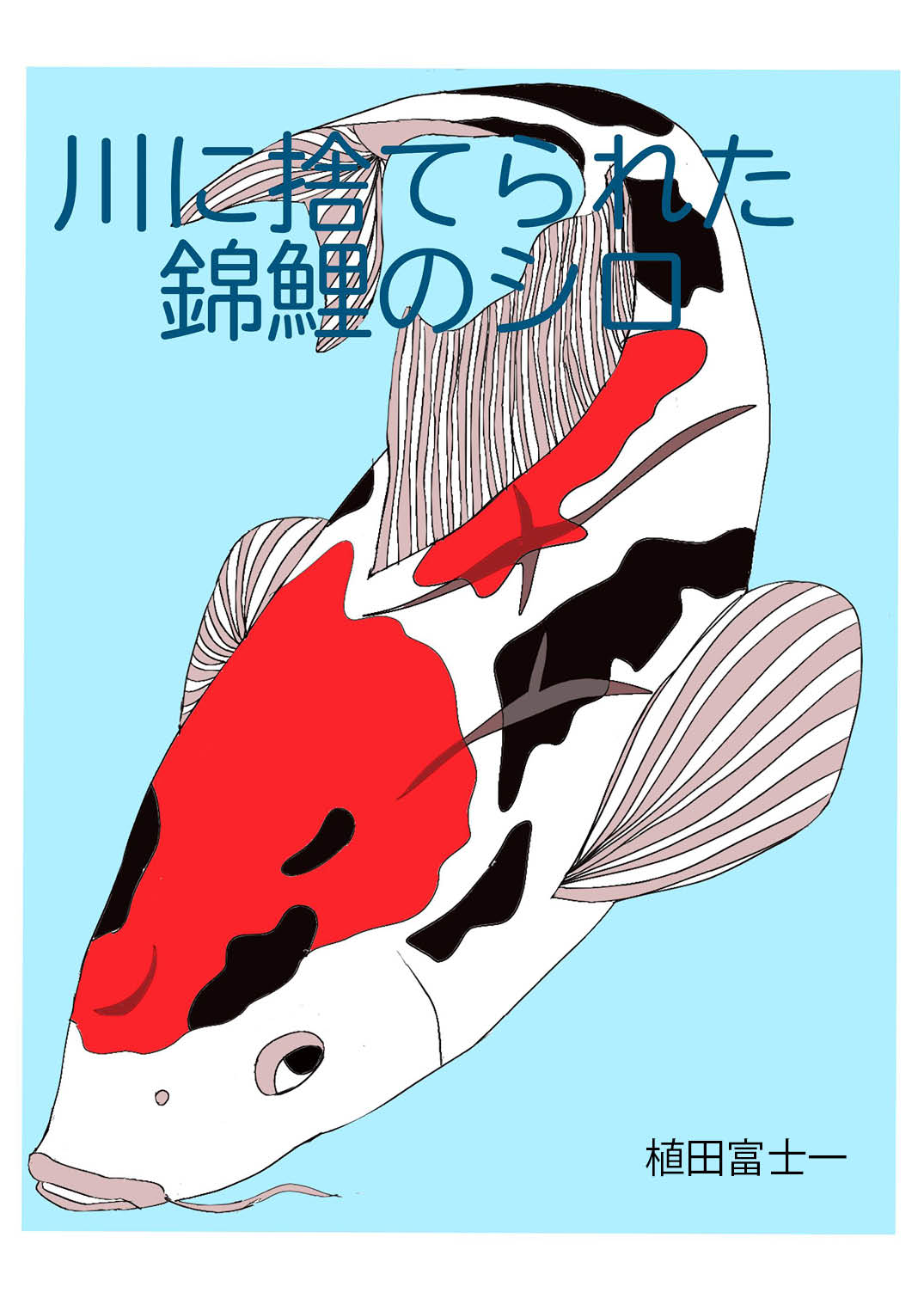 川に捨てられた錦鯉のシロ - 植田富士一 | YOMO