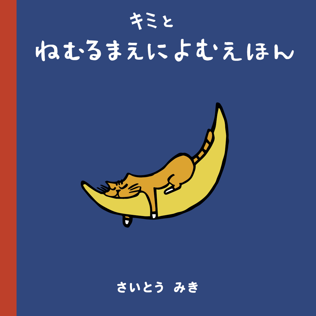 キミとねむるまえによむえほん - さいとう みき | YOMO