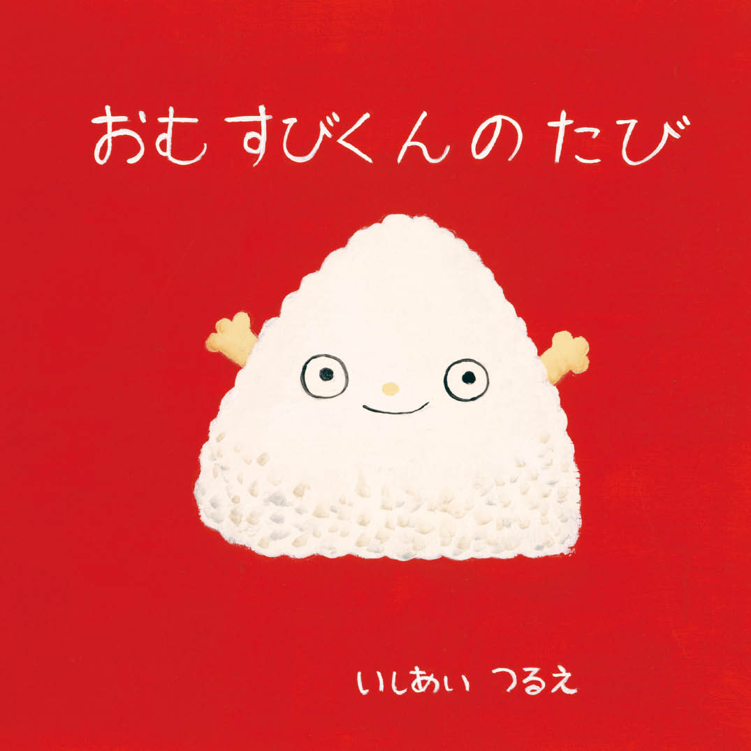 おむすびくんのたび - いしあい つるえ | YOMO