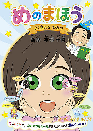 めのまほう　よく見えるひみつ