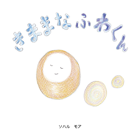 きままなふわくん