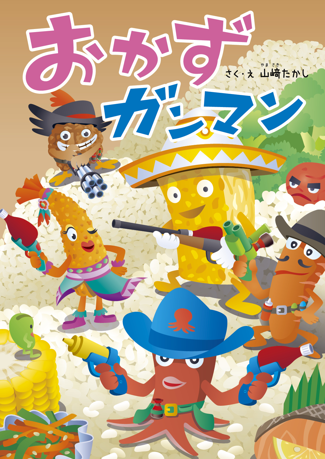 おかずガンマン - 山﨑たかし | YOMO