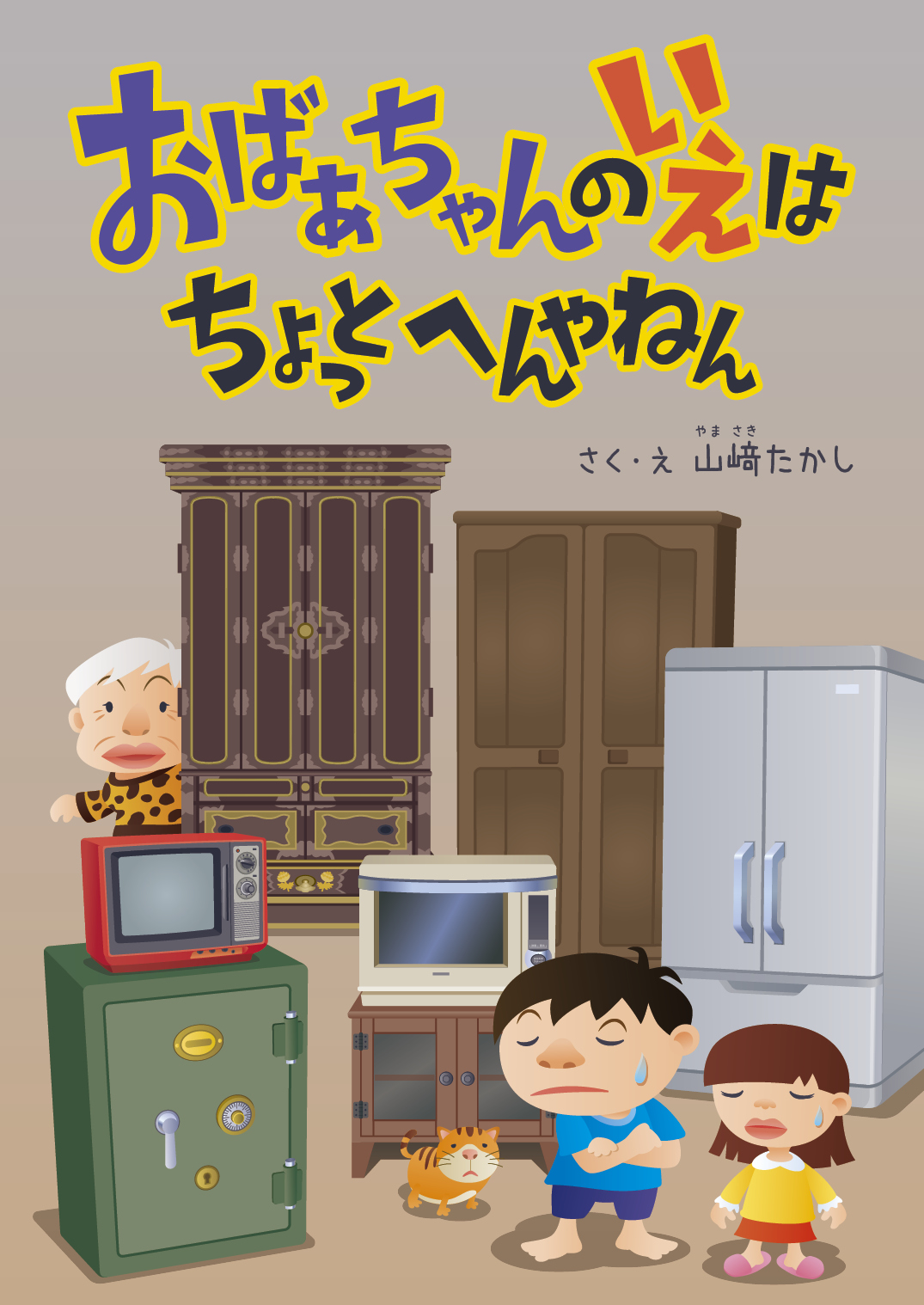 おばあちゃんのいえは ちょっとへんやねん - 山﨑たかし | YOMO