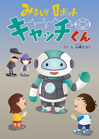 みまもりロボット　キャッチくん