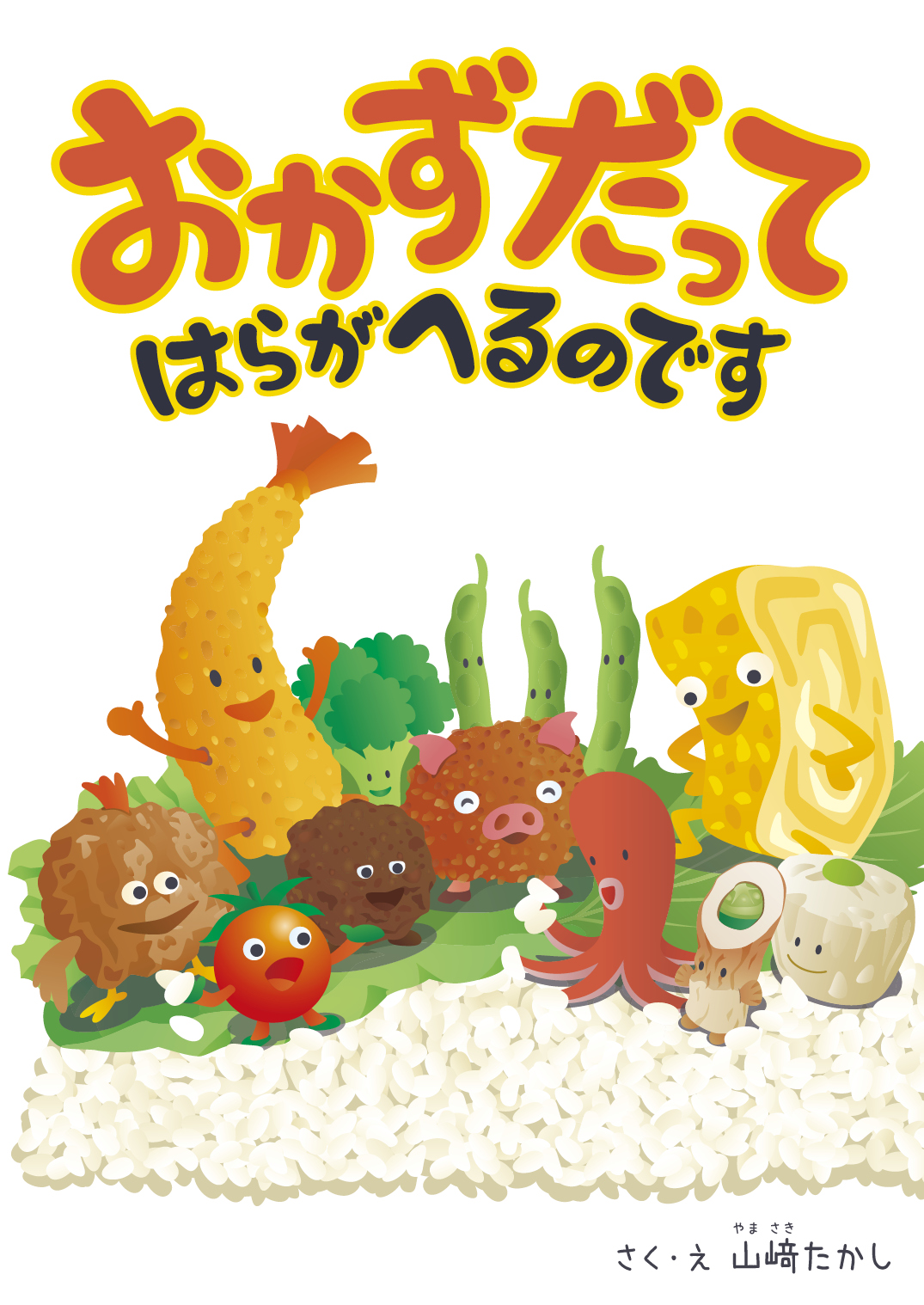 おかずだって はらがへるのです - 山﨑たかし | YOMO