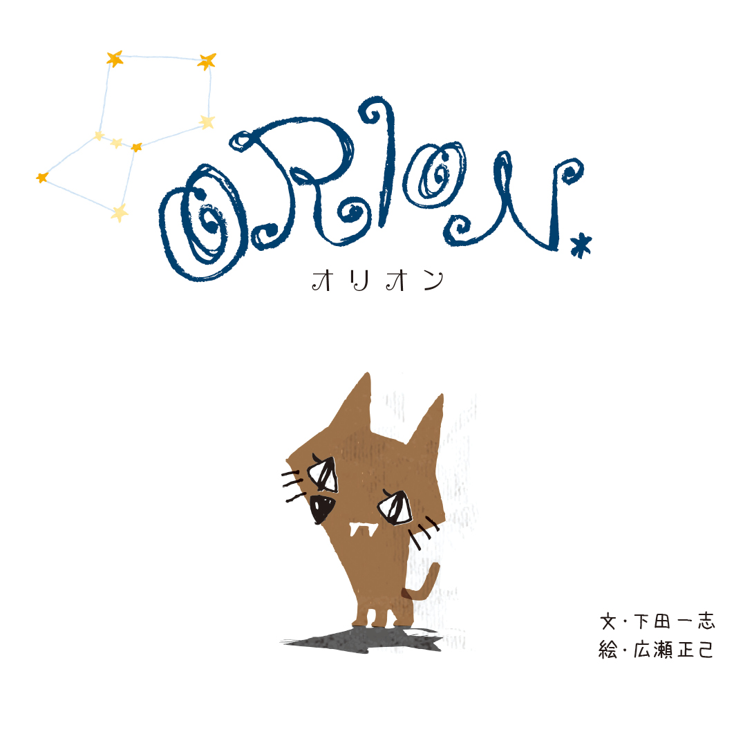 オリオン アンディ・ヒロ YOMO