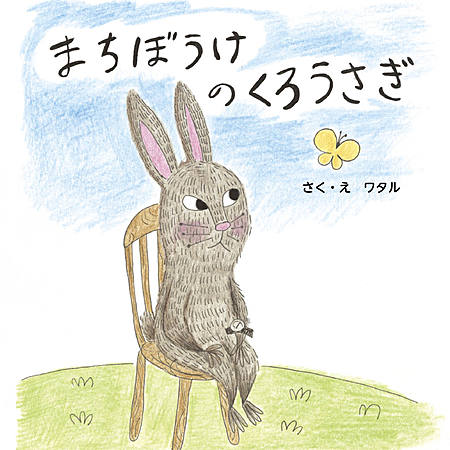 まちぼうけのくろうさぎ