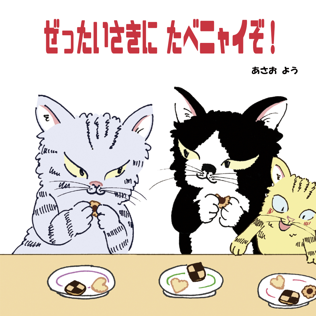 ぜったいさきに たべニャイぞ！ - あさお よう | YOMO