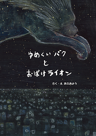 ゆめくいバクとおばけライオン