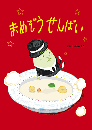 まめぞうせんぱい