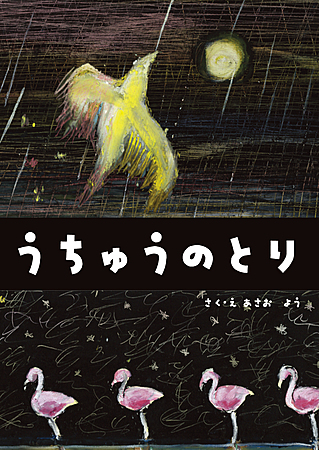 うちゅうのとり
