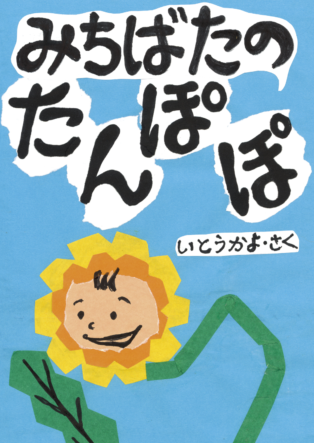 たんぽぴよ 初めてもんじゃした🫶