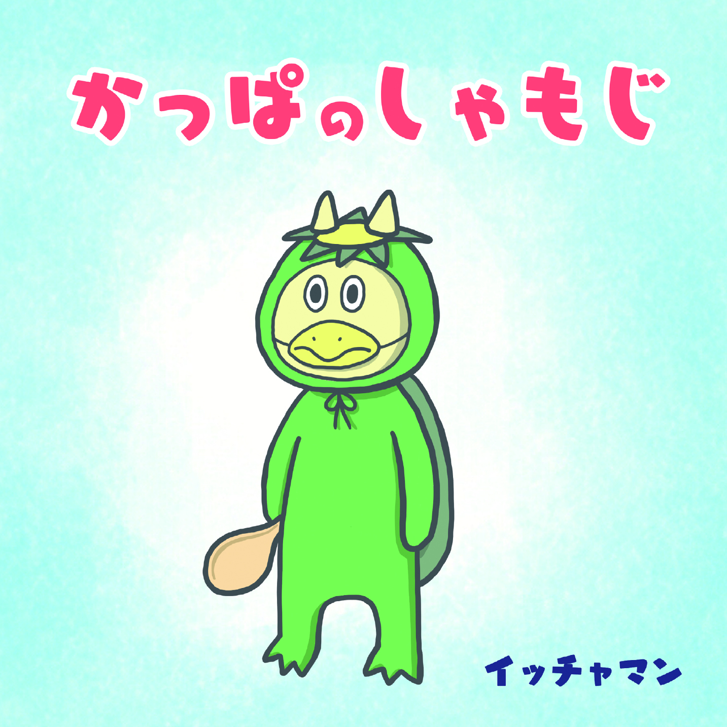 かっぱページ！ かっぱのしゃもじ - イッチャマン | YOMO