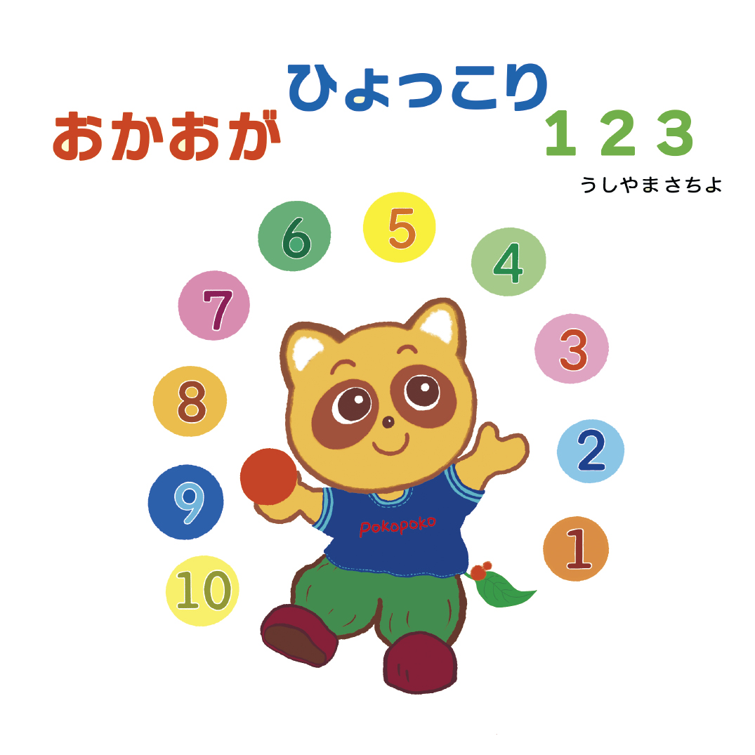 おかおがひょっこり123 - うしやま さちよ | YOMO