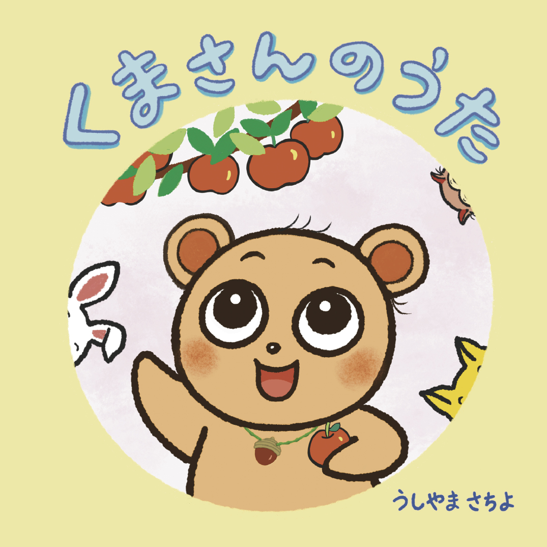 くまさんのうた - うしやま さちよ | YOMO