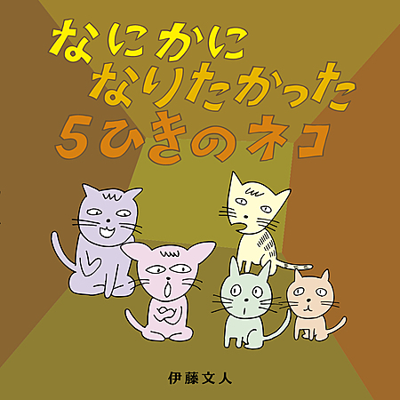 なにかになりたかった5ひきのネコ