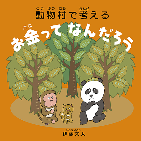 動物村で考える　お金ってなんだろう【新装版】