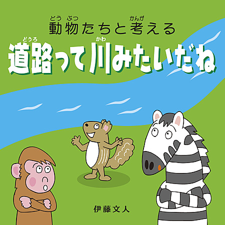 動物たちと考える　道路って川みたいだね