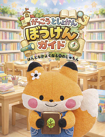 がっこうとしょかんぼうけんガイド ほんとなかよくなる⓫のじゅもん