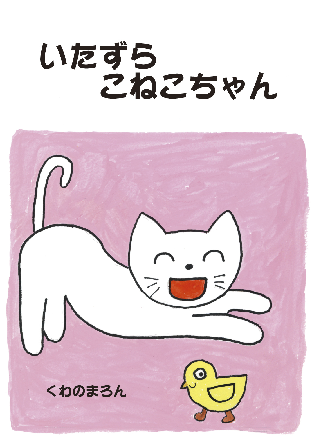 いたずらこねこちゃん - くわのまろん | YOMO