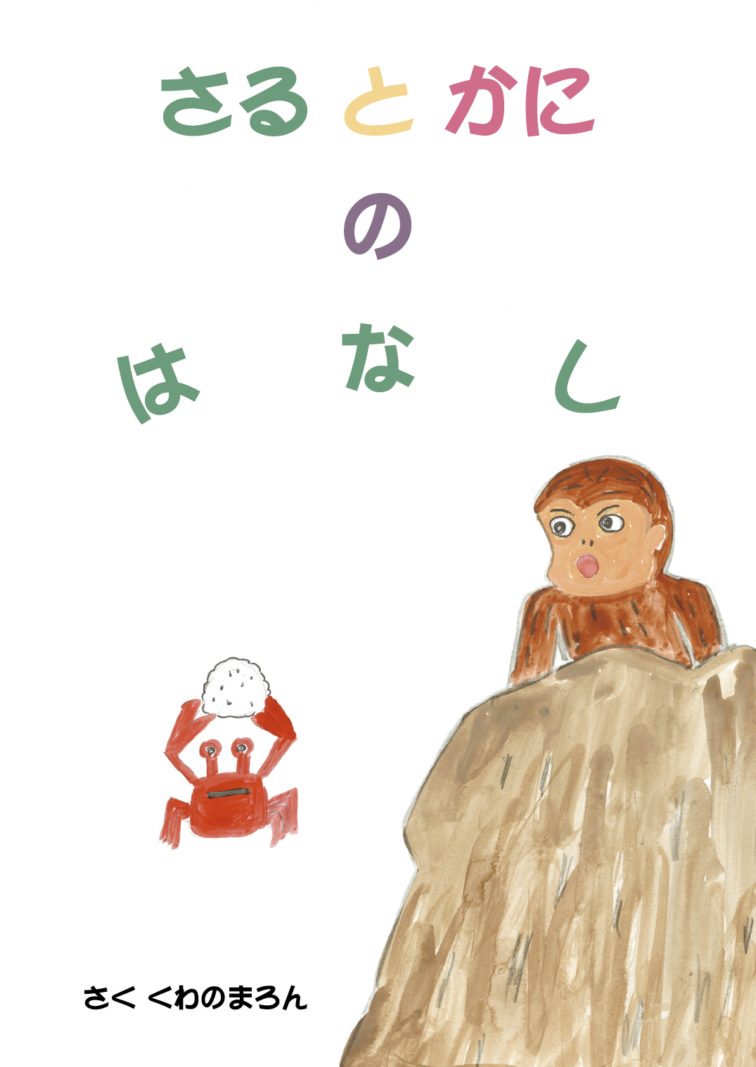 さるからさる様　おまとめ2点 ぞうまうぞ・さるのるさ｜こどもえほんランド｜創作絵本（国内