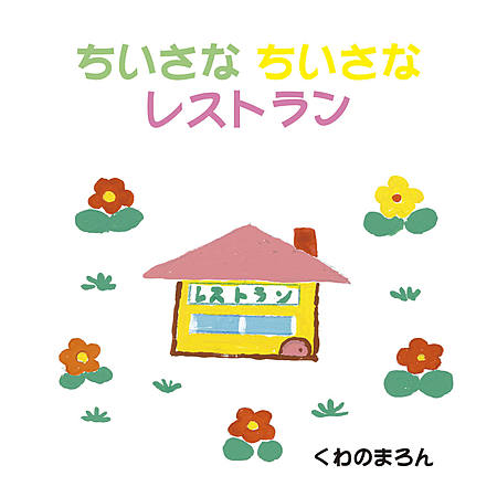 ちいさな　ちいさな　レストラン