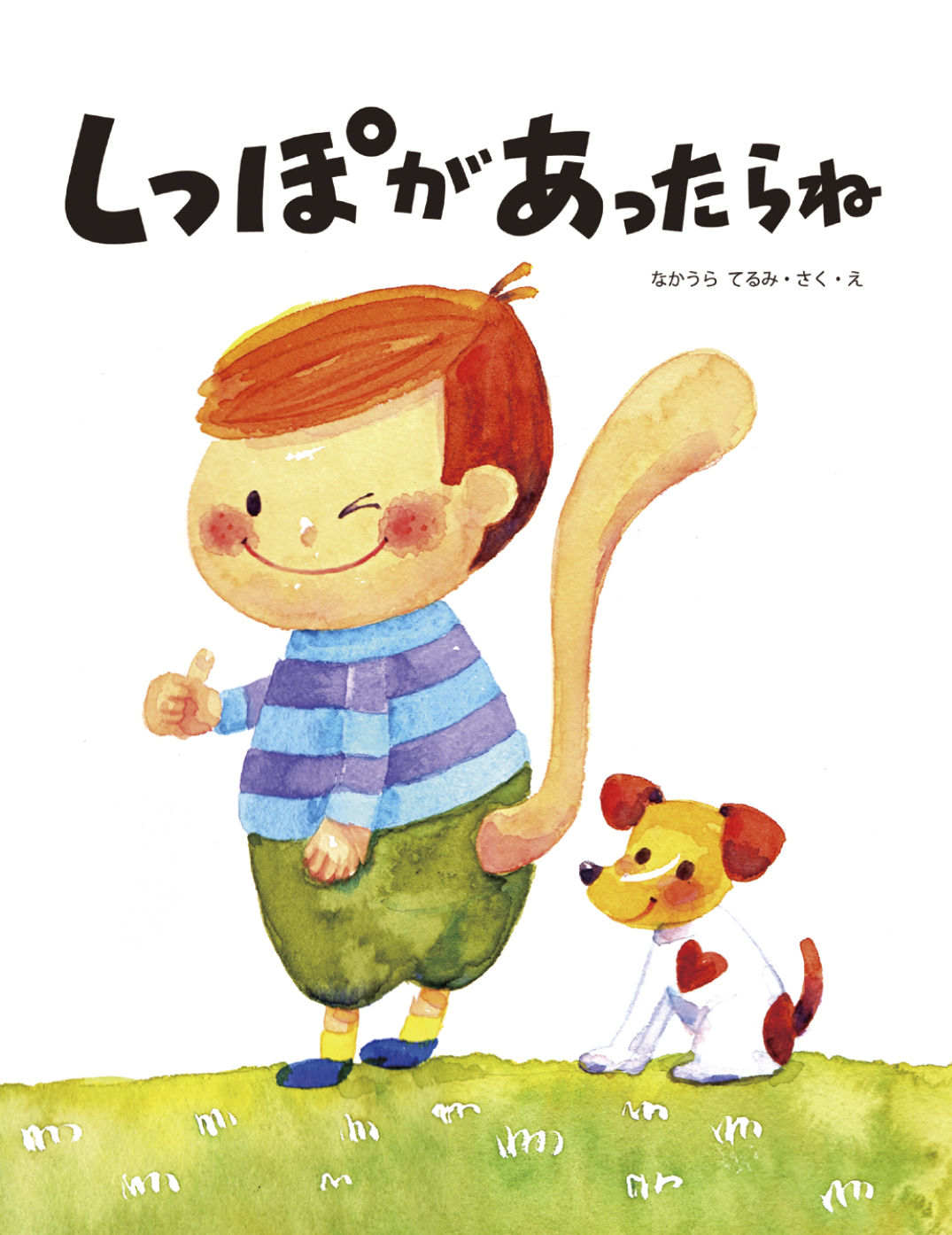 ろーくんのしっぽ しっぽがあったらね - なかうら てるみ | YOMO