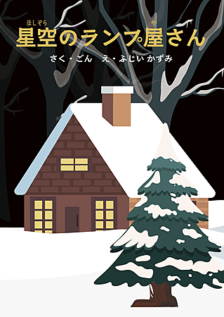 星空のランプ屋さん
