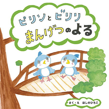 ピリンとビリリ　まんげつのよる