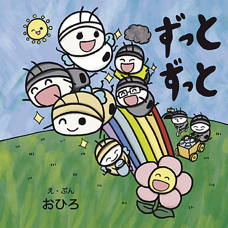 ずっとずっと