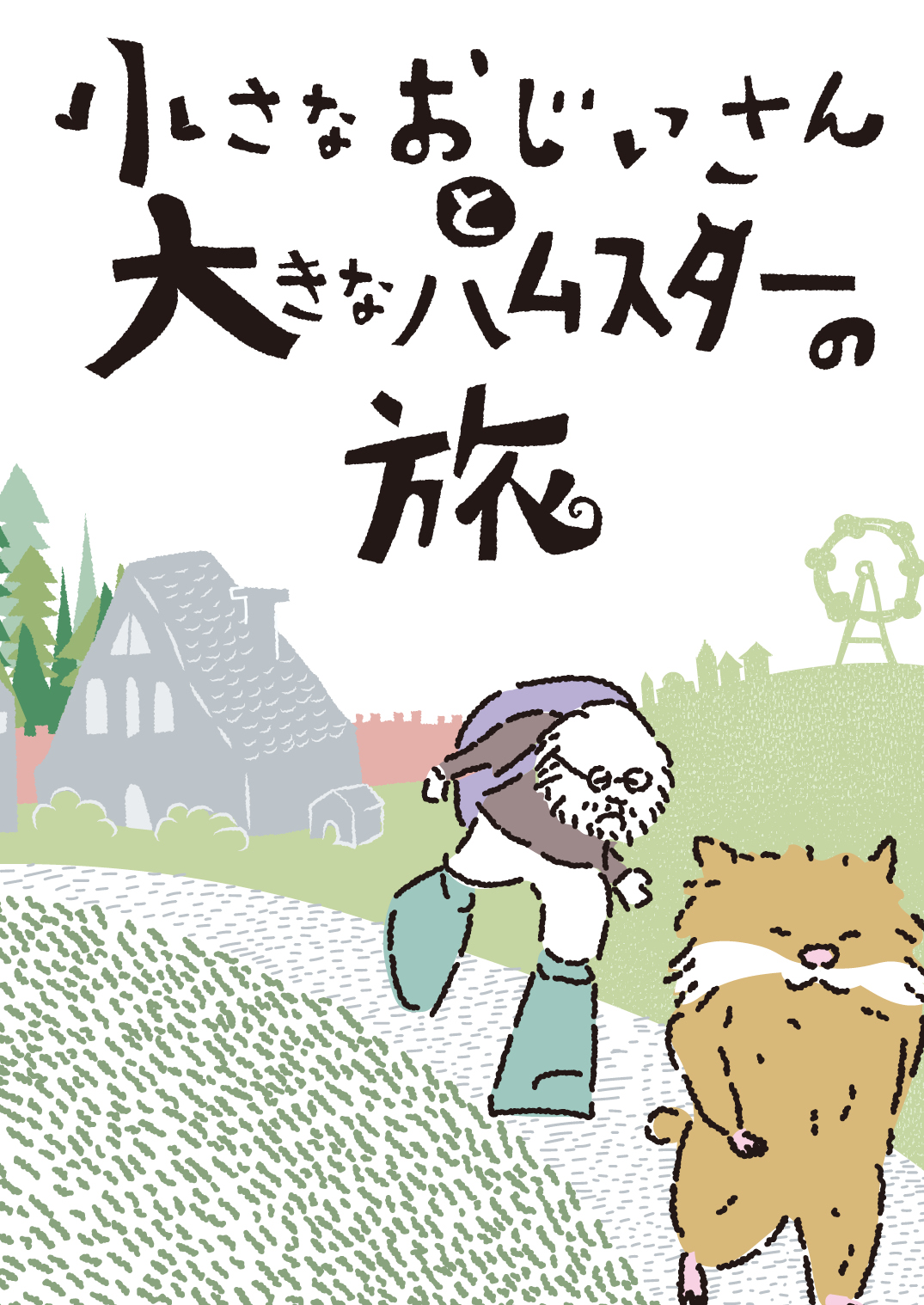 小さなおじいさんと大きなハムスターの旅 | YOMO