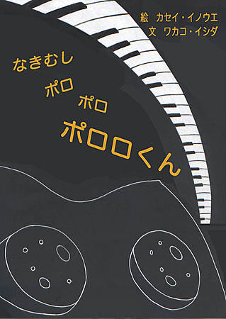 なきむし　ポロポロ　ポロロくん