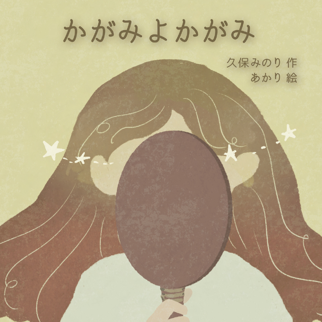 かがみよかがみ - 身近な人へのものがたり | YOMO