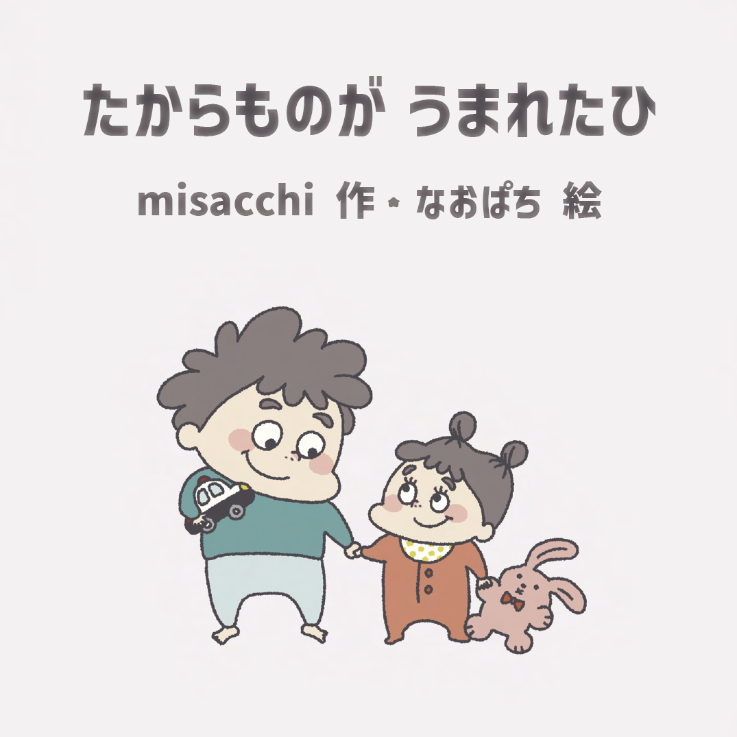 たからものがうまれたひ - 身近な人へのものがたり | YOMO