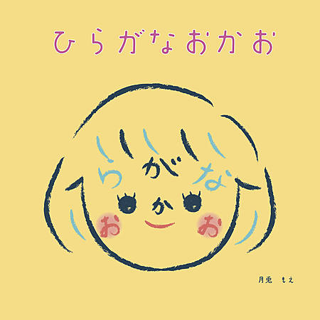 ひらがなおかお