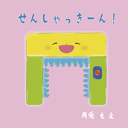 せんしゃっきーん！