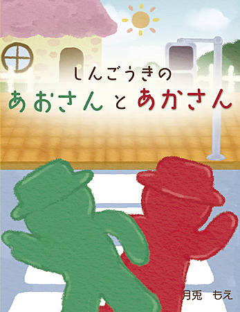 しんごうきのあおさんとあかさん