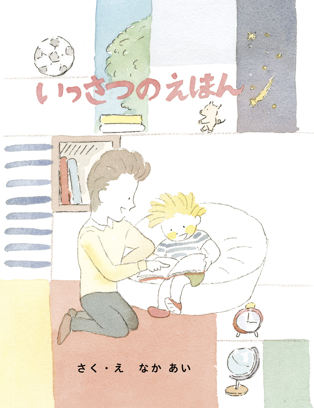 いっさつのえほん - なか あい | YOMO