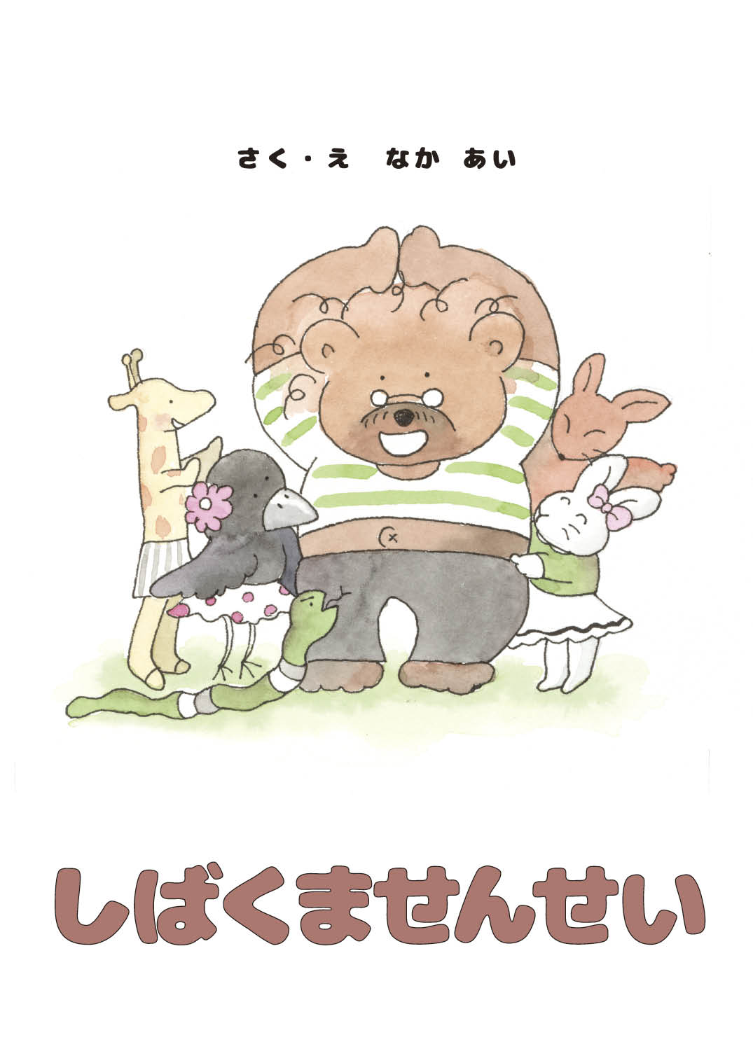 くまさんせんよう くまさん／まど・みちお ましませつこ｜絵本のギフト通販【クレヨン