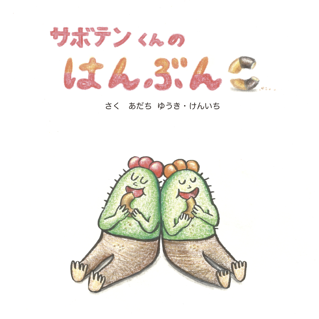 サボテンくんのはんぶんこ - あだち ゆうき | YOMO