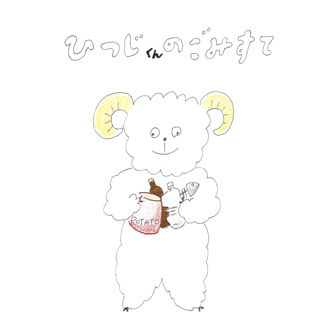 ひつじくんのごみすて | YOMO